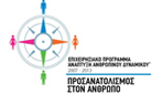 Επιχειρησιακό Πρόγραμμα Ανάπτυξη Ανθρώπινου Δυναμικού - Προσανατολισμός στον Άνθρωπο