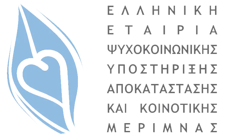 Ελληνική Εταιρεία Ψυχοκοινωνικής Υποστήριξης, Αποκατάστασης και Κοινοτικής Μέριμνας